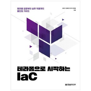 테라폼으로 시작하는 IaC -테라폼 입문부터 실무 적용까지 올인원 가이드