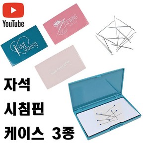 < K 마켓 > 최신형 A-125 자석시침핀 바늘 보관케이스 3종 (사용유튜브 있어요) 마그네틱 자석받침대 핀꽂이 바늘꽂이 시침핀꽂이 가정용미싱 공업용미싱 쏘잉 소잉 SEWING, 1개, 연핑크