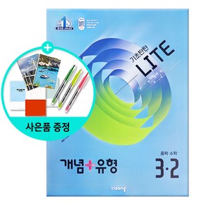 [사은품] 개념 + 유형 기초탄탄 라이트 중등 수학 3-2 (2025년) - 2015 개정 교육과정/비상교육, 수학영역, 중등3학년