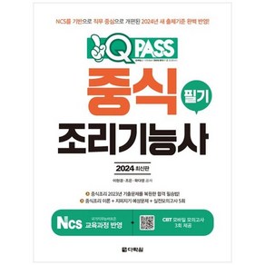 하나북스퀘어 2024 중식조리기능사 필기 원큐패스 NCS를 기반으로 직무 중심으로 개편된 2024년 새 출제기준 완벽 반영