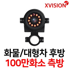 엑스비전 대형차화물차후방카메라 슈퍼CMOS 소니칩셋 적외선방식 100만화소 130만화소 버스 트럭 K630+, 1, K630S(시모스측방 고급형/검정)