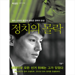 정치의 몰락:보수 시대의 종언과 새로운 권력의 탄생, 민음사, 박성민