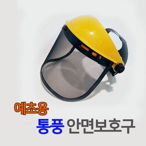 ZEU 하야부사 예초기용 통풍 안면보호구 철망사 얼굴보호면