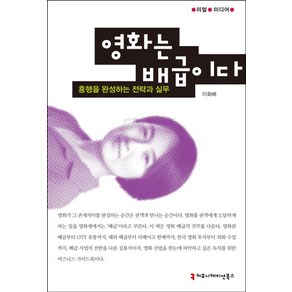 영화는 배급이다:흥행을 완성하는 전략과 실무, 커뮤니케이션북스