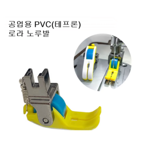 미싱부속나라 공업용미싱 PVC(테프론) 컬러 로라노루발, 1개, 테프론 로라노루발