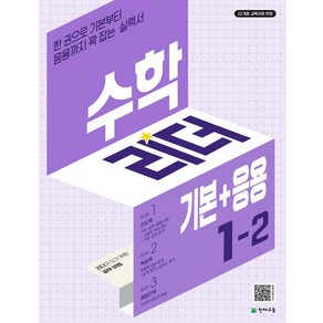 수학리더 기본+응용 초등 수학 1-2 (2024년), 수학영역, 초등1학년