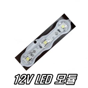 이천안테나 12V LED 3구모듈 LED간판 램프 간판등 조명 전구 LED바 광고판 광고등 12VLED 차량 자동차 화물차 트럭 버스 간판등 오토바이 미등, 1개