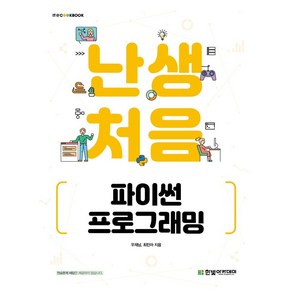 난생처음 파이썬 프로그래밍, 한빛아카데미