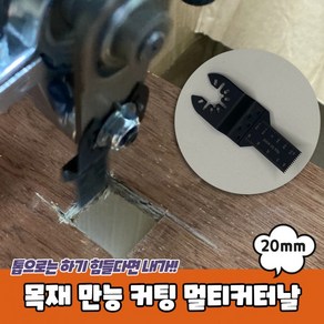 나무 목재 만능 커팅 멀티커터날 20mm, 1개