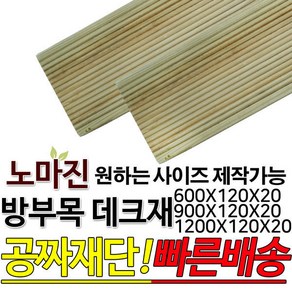 방부목 데크재 1200 900 600x120x20mm, 1200x120x20mm, 1개