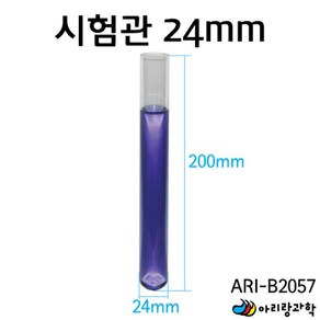 2개입 200x24mm 유리시험관 용액 시약 화학 과학실험 준비물 눈금 실험도구 실험실