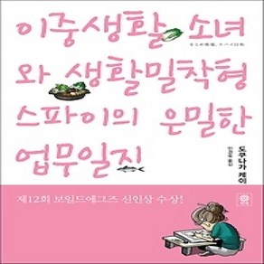 [개똥이네][중고-상] 이중생활 소녀와 생활밀착형 스파이의 은밀한 업무일지