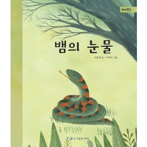 뱀의 눈물, 하마