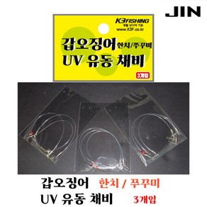 진물류 UV 유동채비 두족류 필수 채비 한치 쭈꾸미 야광라인 UV케이무라