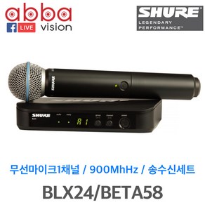 BLX24 BETA58 SHURE 무선마이크 1채널 슈어 핸드