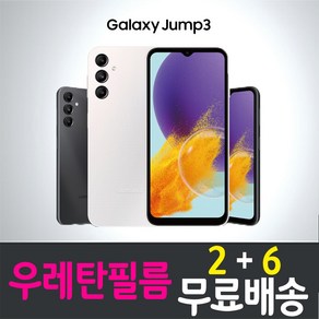 콤비몰 갤럭시 점프3 스마트폰 풀커버 우레탄필름 지문인식 액정화면보호 삼성 Samsung Galaxy Jump3 (SM-M466K) combimall 투명 핸드폰 휴대폰 4p 8p, 8개입