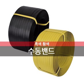 국산 PP밴드 밴딩끈 밴딩 수동밴드 흑색 황색 18MM, 1개, 국내산 흑색 1롤