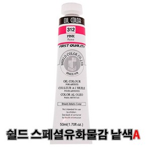 쉴드 에픽 스페셜 유화물감 50ml 낱색(A) 47색