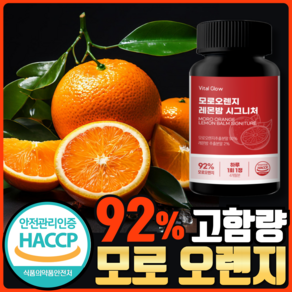 바이탈 글로우 모로 오렌지 C3G HACCP 식약처 인정