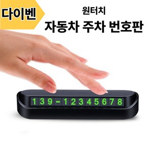 다이벤 자동차 주차 번호판 시크릿 논슬립 슬림 미니 번호 알림판, 1개, 블랙