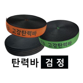 고탄력바 가구바 국산 고강탄력바 검정 오렌지 그린 50mm x 18m 화물 탄력바 고탄력바