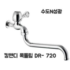 대룡금속 킹핸디목돌림 DR-720 목돌림꼭지 핸디 수도꼭지 단수 15A, 1개