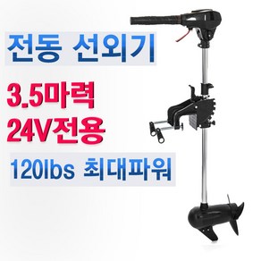 고성능 전동선외기 3.5마력 ( 24V전용 ) / 90cm샤프트/ 바다 민물 겸용/ 브러쉬 없는모터/ 무단가변