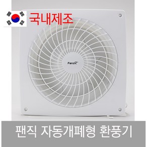 팬직 자동 개폐 형 환풍기 TFV - 15 ASG 20 25 FANZIC