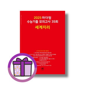 마더텅 수능기출 모의고사 35회 세계지리 (2025수능대비) [사회탐구영역 준비] (빨강) (뾱뾱이포장)