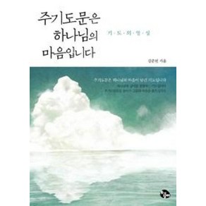 주기도문은 하나님의 마음입니다 - 도서출판 토기장이 강준민, 단품