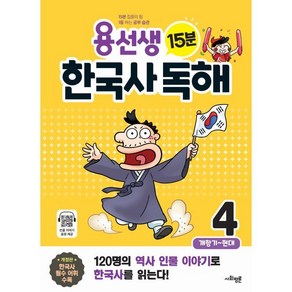 용선생 15분 한국사 독해 4 : 개항기 ~ 현대, 사회평론