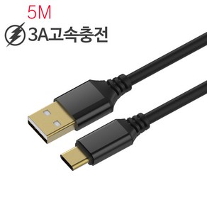 5A 초고속충전 USB C타입 5M 롱 케이블 3M 튼튼한 고속 충전 케이블, 메탈 고속충전케이블 -3M, 1개