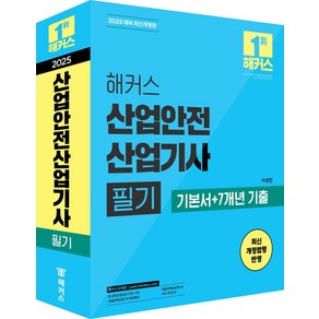 2025 해커스 산업안전산업기사 필기 기본서+7개년 기출:최신 개정법령 반영ㅣ산업안전산업기사 무료 특강ㅣ족집게 핵심요약노트ㅣCBT 모의고사, 2025 해커스 산업안전산업기사 필기 기본서+7개년.., 이성찬(저), 해커스자격증