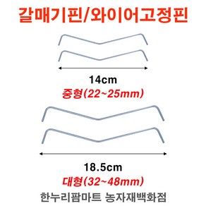 한누리팜마트 갈매기핀 중형(22~25mm) 50개묶음 와이어고정핀 와이어로프 고정핀, 1개