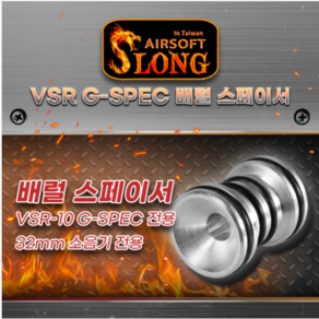 배럴 스페이서 VSR G-SPEC & AAC T10, 1개