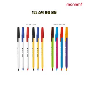 모나미 153 스틱 볼펜 모음 1타스 12입