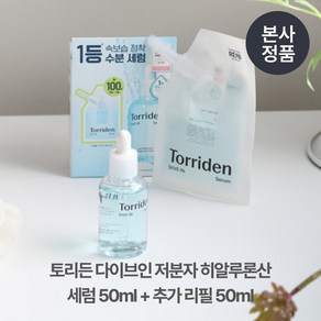 [본사정품/더블기획] 대용량 50ml+50ml 토리든 Toiden 다이브인 속보습 저분자 수분진정 히알루론산 세럼 촉촉 약산성 포뮬러 비건 수부지 속건조, 1세트, 100ml