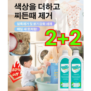 2+2 의류 복원제 얼룩 및 기름 제거 액체세제 [헌 옷을 새 옷으로] 얼룩 제거 및 밝기 강화 세제, [4+4] 500ml*8