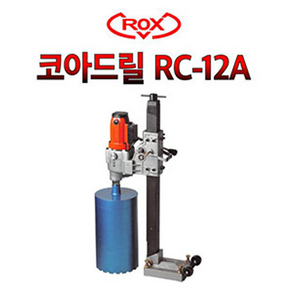 록스 RC-12A 코아드릴 케미칼앙카 습식코아 코어드릴 천공작업 스탠드포함, 1개