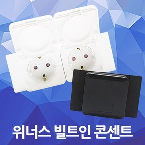 위너스 빌트인 콘센트 싱크대 주방 가구 욕실 매입 커버형 1구 2구 코너 테이블 책상 매입형 폴더형 국산 위너스콘센트 국산콘센트 커버형콘센트 빌트인콘센트 빌콘 싱크대콘센트 화장실, 02.위너스 빌트인 콘센트 1구 흑색 나사타입, 1개