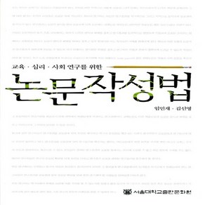 NSB9788952109002 새책-스테이책터 [교육 심리 사회연구를 위한 논문작성법] ---서울대학교출판부-임인재 지음-글쓰기-20080620 출간-판, 교육 심리 사회연구를 위한 논문작성법
