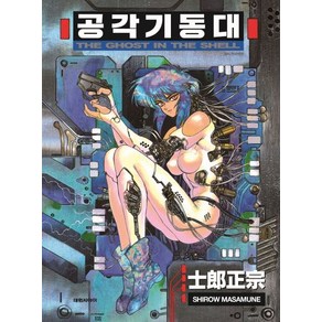 시로 마사무네 공각기동대 -THE GHOST IN THE SHELL, 1개