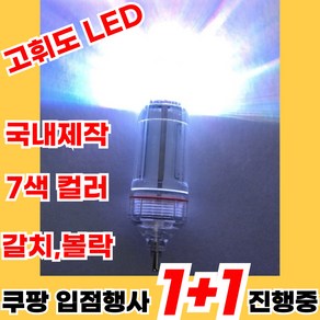 [ 행사 진행 1+1 ] 7color 발광 명품 집어등 갈치 볼락 선상 낚시