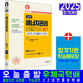 에너지관리산업기사 필기 기출문제집 교재 책 CBT 모의고사 2025, 예문사