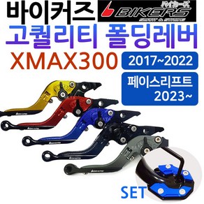 바이커즈 XMAX폴딩레버 엑스맥스튜닝 조절식 브레이크 바이커스/BIKERS 엑스맥스/XMAX 레버 튜닝 절삭레바 XMAX레바 엑스맥스레바 XMAX300 튜닝용품 튜닝파츠 드레스업, 쿠/BK폴딩 구XMAX~22 티탄+DH클립, 1개