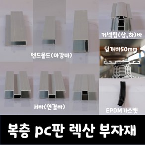 SKY LITE 평판형 복층 PC판 렉산 부자재, 엔드몰드, 10T_6000mm(2000mm*3EA), 3개