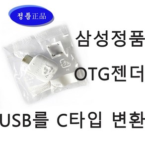 삼성정품 otg젠더 USB를 C타입으로 변환젠더 usb 노트 갤럭시 스마트폰 패드 충전기 CONNECTOR 컨넥터 젠더