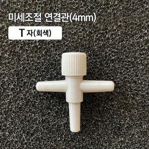 (33) 미세조절 T자 연결관 4mm 회색 (5개입), 5개