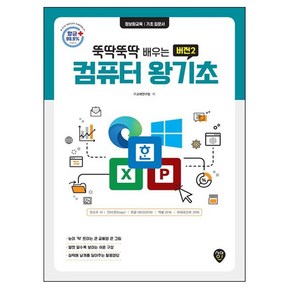 뚝딱뚝딱 배우는컴퓨터 왕기초 초보탈출비법:윈도우10 & 인터넷 & 한글 2010 & 엑셀 2010 & 파워포인트 2010