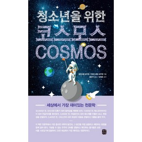 청소년을 위한코스모스(Cosmos):세상에서 가장 재미있는 천문학, 생각의길, 에마뉘엘 보두엥,카트린 에벙 보두엥 공저/홍은주 역/임태훈 감수